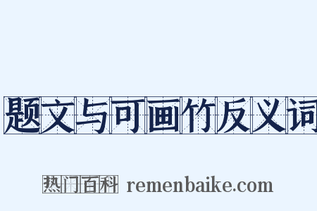 题文与可画竹反义词是什么意思的图片